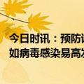 今日时讯：预防诺如病毒需使用含氯消毒液 中疾控开学季诺如病毒感染易高发