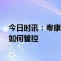 今日时讯：粤康码多项服务16日11日起停止 粤康码下线后如何管控