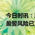 今日时讯：周黑鸭业绩大降超90% 周黑鸭发盈警风险已充分释放