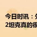 今日时讯：外媒麦丹荷兰不会援乌豹2坦克 豹2坦克真的很强吗