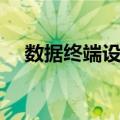 数据终端设备（关于数据终端设备简介）