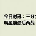 今日时讯：三分大赛名单塔图姆拉利德领衔 塔图姆将缺席全明星前最后两战