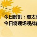 今日时讯：曝太阳曾有机会同时得到杜兰特欧文 记者杜兰特今日将现场观战首次在太阳更衣室露面