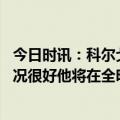 今日时讯：科尔戈登与快船打法完美契合 科尔维金斯身体状况很好他将在全明星过后复出