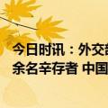 今日时讯：外交部回应土叙救援进展中国救援队等已救出20余名辛存者 中国向叙利亚捐赠了多少医疗设备