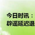 今日时讯：多地上调城乡居民养老金 人社部辟谣延迟退休