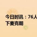 今日时讯：76人与麦克朗签下双向合同 76人裁掉尚帕涅签下麦克朗