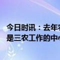 今日时讯：去年农民人均可支配收入20133元 增加农民收入是三农工作的中心任务