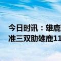 今日时讯：雄鹿豪取11连胜 NBA东部前二强强对话字母哥准三双助雄鹿11连胜