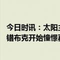 今日时讯：太阳主场介绍杜兰特全场掌声雷动 杜兰特恢复不错布克开始憧憬再度联手