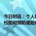 今日时讯：个人和家庭如何预防诺如病毒感染 托幼机构和学校如何预防诺如病毒感染