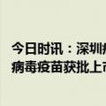 今日时讯：深圳疾控诺如病毒感染进入活跃期 为何没有诺如病毒疫苗获批上市