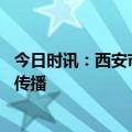 今日时讯：西安市莲湖去有儿童感染诺如病毒 诺如病毒如何传播