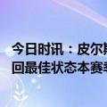 今日时讯：皮尔斯詹姆斯的总得分无人能破 詹姆斯正逐渐找回最佳状态本赛季剩余比赛的目标是避免受伤