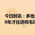 今日时讯：多地房贷年龄期限上限延长谁最受益 婚房烂尾10年才住进吗毛坯房业主哭诉