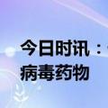 今日时讯：什么是诺如病毒 目前尚无有效抗病毒药物