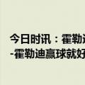 今日时讯：霍勒迪雄鹿拥有联盟最佳三人组 砍下40+5+7朱-霍勒迪赢球就好我唯一关注的个人数据是失误