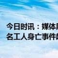 今日时讯：媒体黑龙江发生车祸多名工人身亡 黑龙江车祸多名工人身亡事件起因