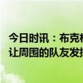 今日时讯：布克杜兰特愿意来说明他尊重我们 布克杜兰特能让周围的队友发挥出最好水平