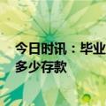 今日时讯：毕业5年春存款5千女生不是躺平 90后一般都有多少存款