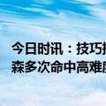 今日时讯：技巧挑战赛名单字母三兄弟领衔 哈利伯顿克拉克森多次命中高难度的球 我们得回看录像找差距