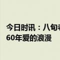 今日时讯：八旬老人为老伴献上蔬菜花束 漳州耄耋老人分享60年爱的浪漫