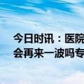 今日时讯：医院冬天已过医生如释重负胖10斤 新冠疫情还会再来一波吗专家解答