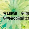 今日时讯：字母哥准三双雄鹿力克凯尔特人 技巧挑战赛名单字母哥兄弟爵士代表队新秀代表队