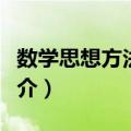 数学思想方法解读（关于数学思想方法解读简介）