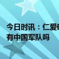 今日时讯：仁爱礁最新消息：仁爱礁地理位置在哪里 黄岩岛有中国军队吗