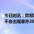 今日时讯：欧冠科曼制胜巴黎首回合0-1拜仁 科曼对阵巴黎不会出现意外20年欧冠决赛进球是生涯最高光之一