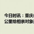 今日时讯：重庆山火救援的蝴蝶结女骑士领证 男子开车190公里给相亲对象送零食