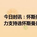 今日时讯：怀斯曼将于明天完成活塞首秀 科尔当初选秀我全力支持选怀斯曼并不知道后来会夺冠