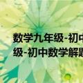 数学九年级-初中数学解题易错点完全突破（关于数学九年级-初中数学解题易错点完全突破简介）