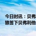 今日时讯：贝弗利湖人的问题不在与篮球 Stein不看好森林狼签下贝弗利他们会为此付出更多保障金额