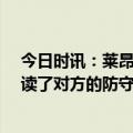 今日时讯：莱昂纳德33分快船轻取勇士 卢伦纳德很好地阅读了对方的防守他没有操之过急