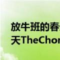 放牛班的春天TheChorus（关于放牛班的春天TheChorus简介）