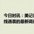 今日时讯：美记者爆料炸毁北溪文章持续发酵 外交部北溪管线遇袭的最新调查为何一些媒体鲜有报道