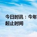 今日时讯：今年春运这些瞬间间让人久久回味 2023年春运起止时间