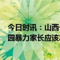 今日时讯：山西一学生疑遭遇校园暴力2人被拘 孩子遭受校园暴力家长应该怎么做