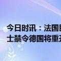 今日时讯：法国民众要求政府停止援乌并脱离北约 为绕过瑞士禁令德国将重开猎豹炮弹生产援乌