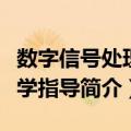 数字信号处理教学指导（关于数字信号处理教学指导简介）