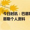 今日时讯：巴恩斯本季中投命中率率联盟倒数第五 斯科蒂巴恩斯个人资料