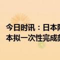 今日时讯：日本防卫省计划部署10栋大型弹药库 改变想法日本拟一次性完成美国战斧购买计划