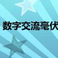 数字交流毫伏表（关于数字交流毫伏表简介）