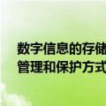 数字信息的存储、管理和保护方式（关于数字信息的存储、管理和保护方式简介）