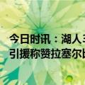 今日时讯：湖人361组合对阵鹈鹕合砍70分 詹姆斯大赞球队引援称赞拉塞尔比斯利范德比尔特