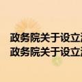 政务院关于设立海关原则和调整全国海关机构的指示（关于政务院关于设立海关原则和调整全国海关机构的指示简介）