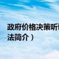 政府价格决策听证暂行办法（关于政府价格决策听证暂行办法简介）