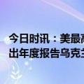 今日时讯：美最高军事将领单方面称俄输了 俄乌冲突即将交出年度报告乌克兰外长突然放出神秘风声